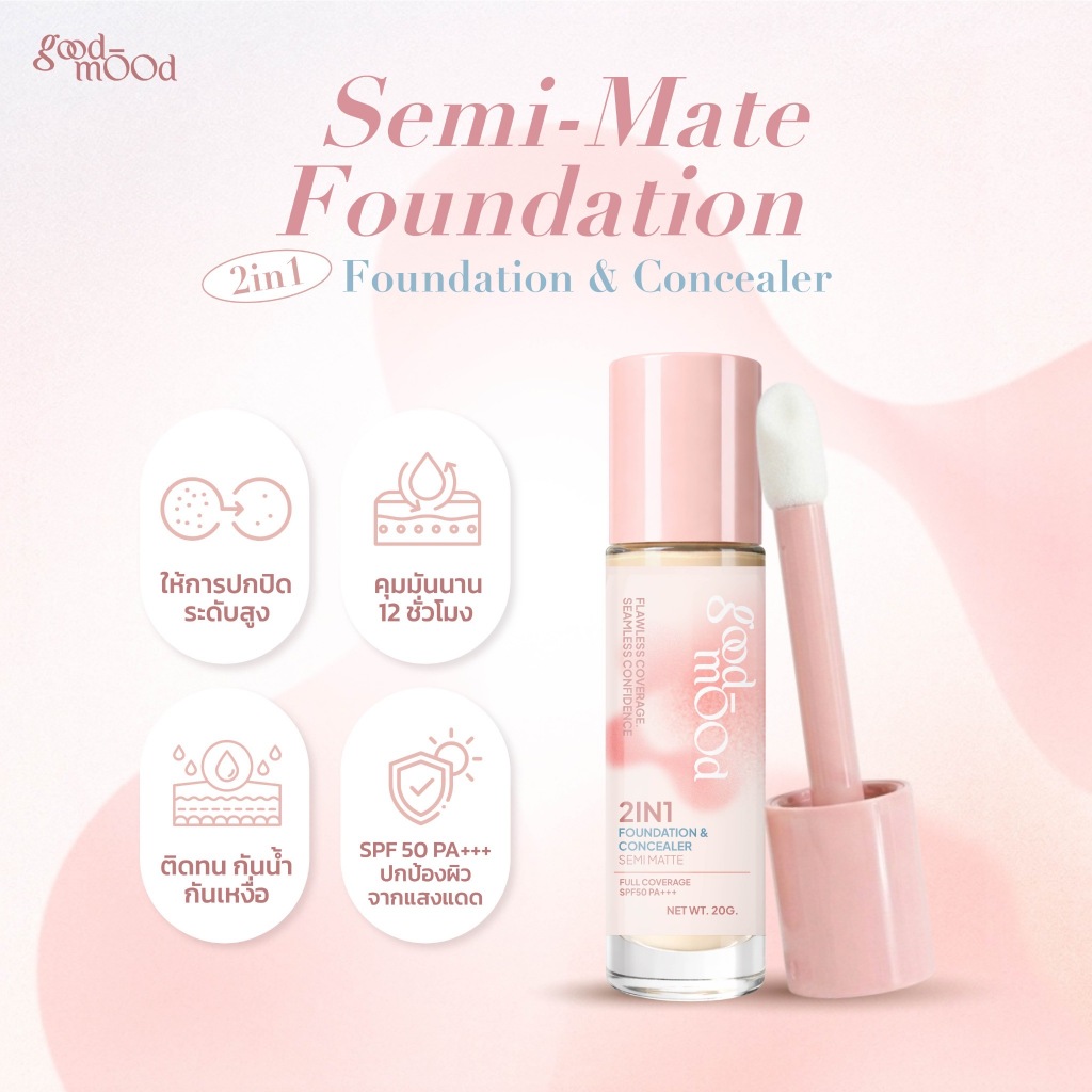 Good Mood รองพื้นเนื้อกึ่งแมตต์ Semi Matte Foundation