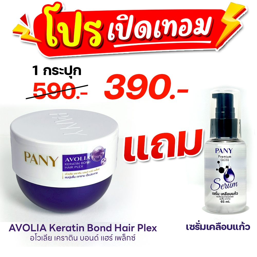 PANY ทรีทเม้นท์อโวเลีย ผมสวยไม่ต้องอบไอน้ำ 1 กป.แถม