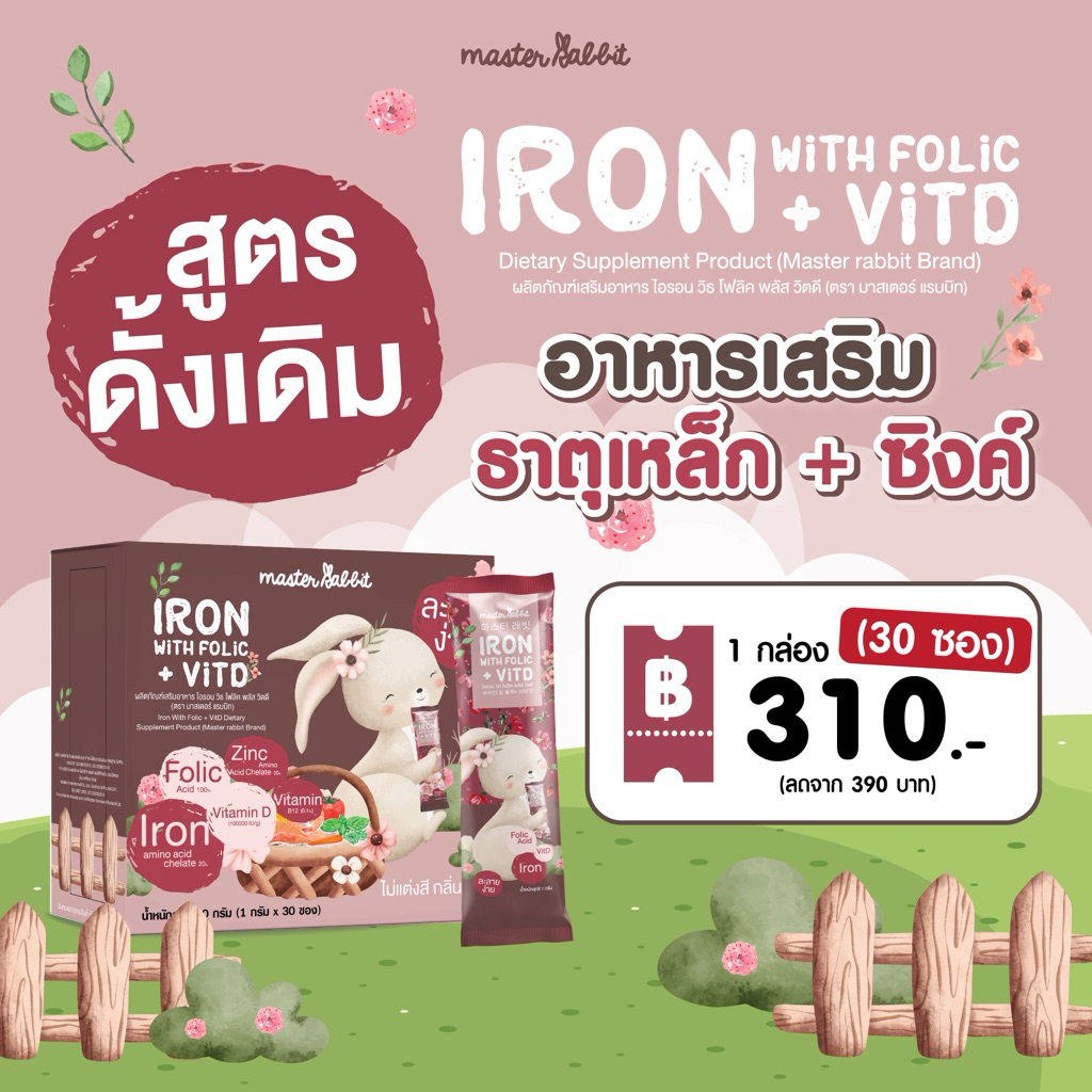 Master Rabbit Iron With Folic + Vit D ธาตุเหล็ก และ โฟลิกพลัส วิตดี 30ซอง ทานได้ตั้งแต่ 3 เดือนขึ้นไป