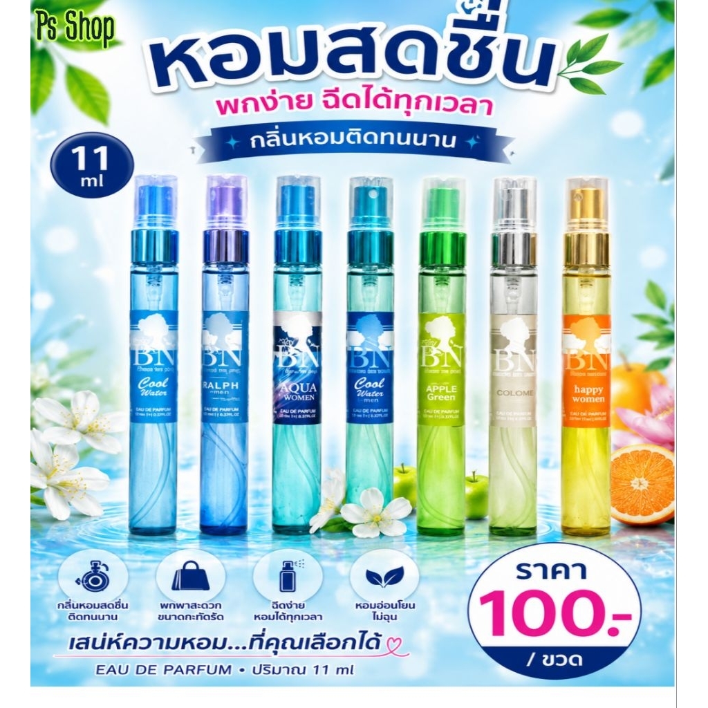 BN น้ำหอม กลิ่นสดชื่น สะอาด สดใส#100/1ขวด 11ml