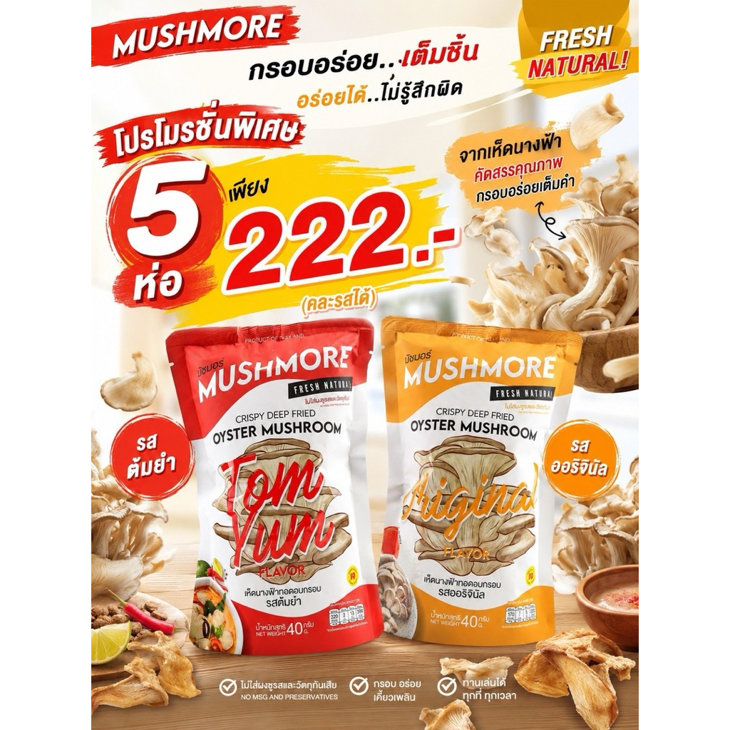 โปรพิเศษ ! เห็ดทอด 5 ห่อ เพียง 222 บาท