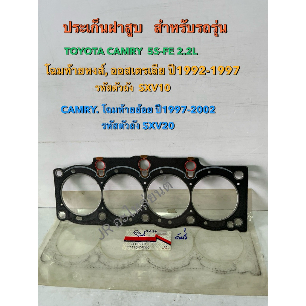 ประเก็นฝาสูบ TOYOTA CAMRY SXV20,SXV20  ปี1992-2002