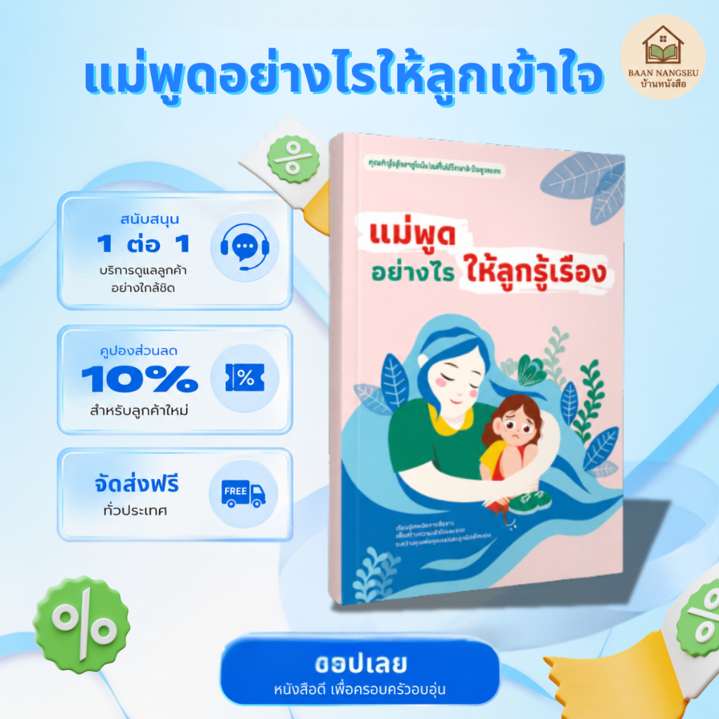 [ขายดี] หนังสือแม่พูดอย่างไรให้ลูกรู้เรื่อง สื่อสารกับลูก เข้าใจง่าย