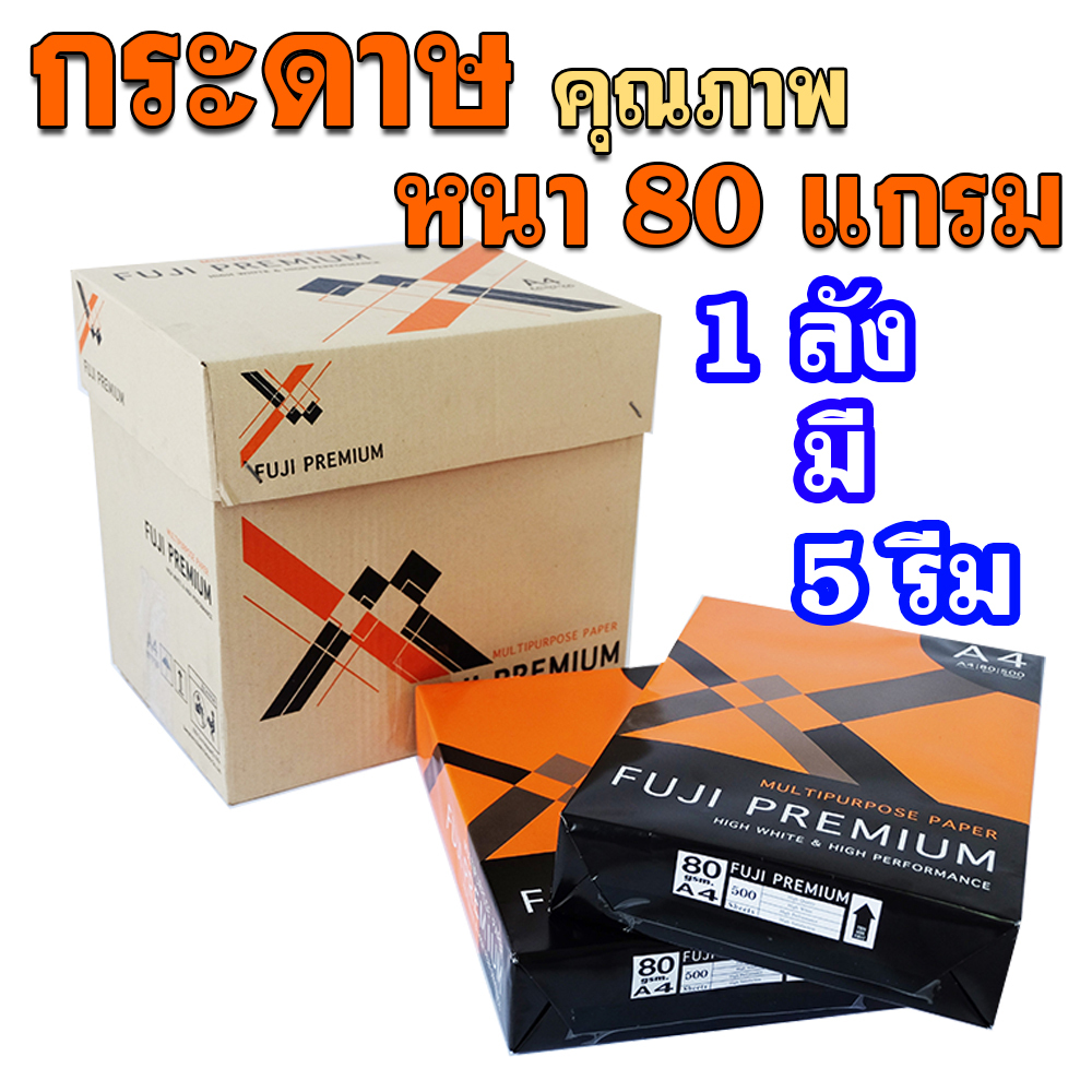 (ยกลัง) กระดาษ A4 กระดาษถ่ายเอกสาร Fuji Premium ขนาด 80 แกรม 1ลังมี 5 รีม  1รีมมี 500 แผ่น กระดาษคุณ
