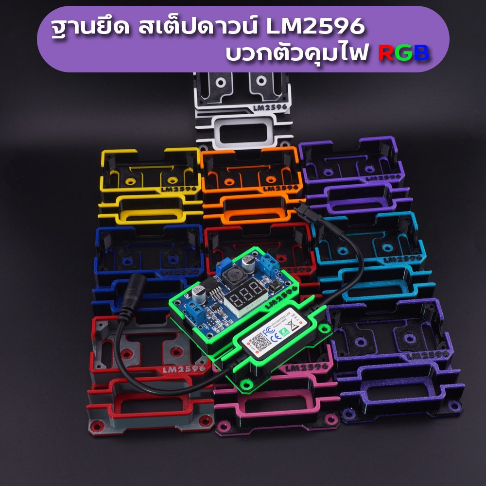 ฐานยึดสเต็ปดาวน์ LM2596 บวกตัวคุมไฟ แถมสกรูทุกชุด