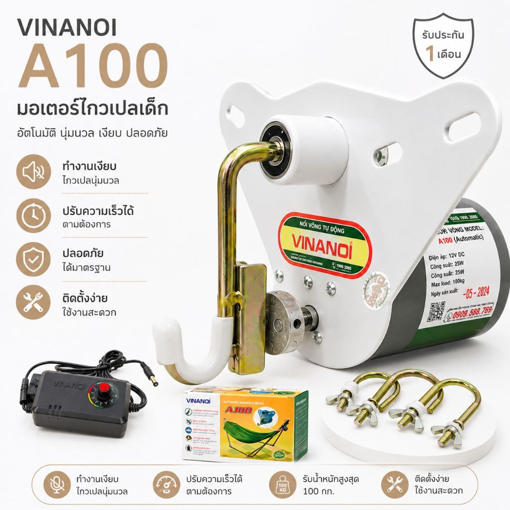 Vinanoi A100 มอเตอร์ไกวเปล ของแท้ รับประกัน1เดือน พร้อมส่งทุกวัน เครื่องไกวเปล มอเตอร์ไกวอัตโนมัติ