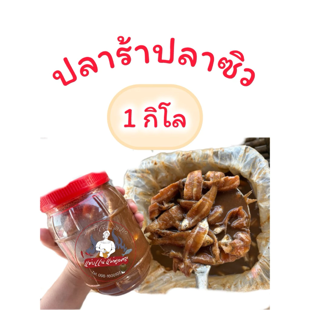 ปลาร้าปลาซิว 1 กิโล ปลาร้าเขื่อนลำปาว สูตรไม่โหน่ง ปลาร้าเจ๊กิ๊ฟ