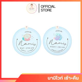 ครีมนามิไวท์ (ครีมทากลางวัน+ครีมทากลางคืน+เซรั่มส้ม+เซรั่มคอลลาเจน)