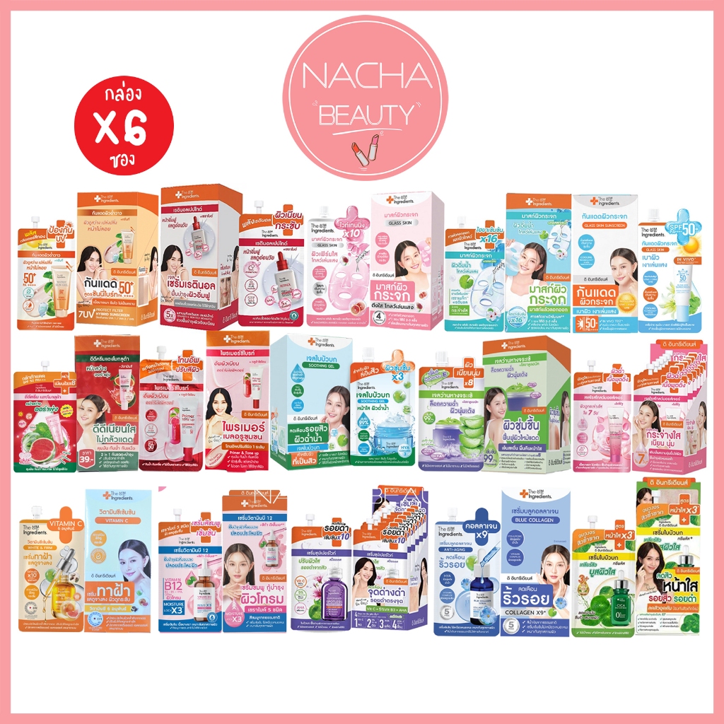 (6ซอง/กล่อง) The Ingredients ดิ อินกรีเดียนส์ เจลใบบัวบก/ เซรั่ม อโล-ไฮยา/ มาสก์ผิวกระจก/ กันแดด
