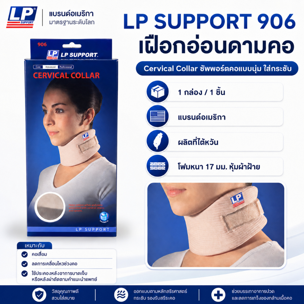 LP SUPPORT 906 CERVICAL COLLAR เฝือกอ่อนดามคอ อุปกรณ์พยุงคอแบบอ่อน ซัพพอร์ทคอ ปลอกคอพยุง