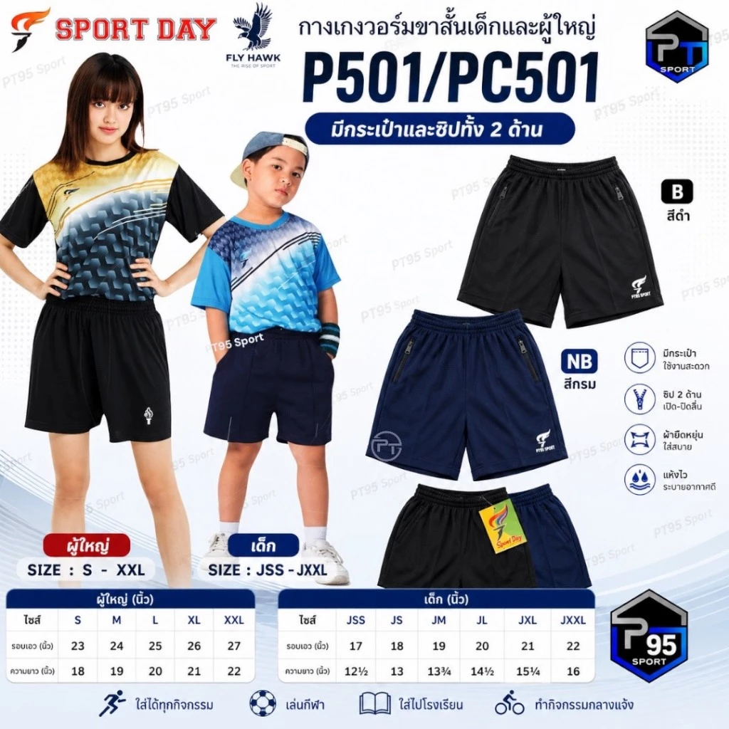 กางเกงวอร์มเด็ก ผู้ใหญ่ กางเกงกีฬา ขาสั้นโคตรถูกSport dayมีกระเป๋ามีซิป PC501