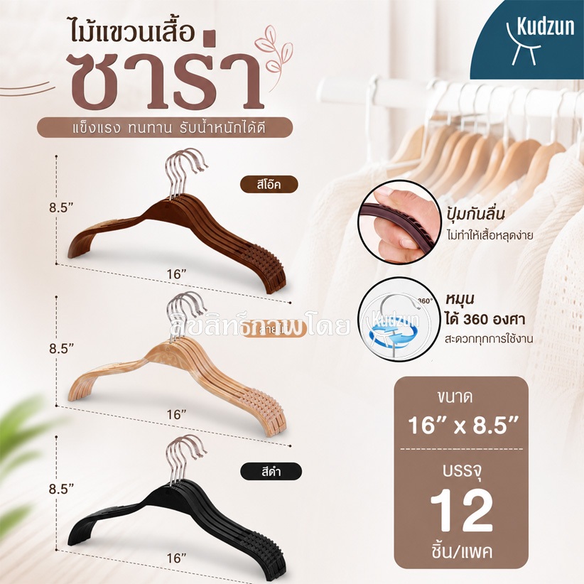 Kudzunไม้แขวนเสื้อ พลาสติกรุ่นซาร่า