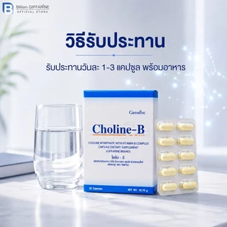 โคลีนบี กิฟฟารีน วิตามินบี วิตามินบีรวม Choline-B GIFFARINE โคลีน-บี ระบบประสาท มือชา เท้าชา