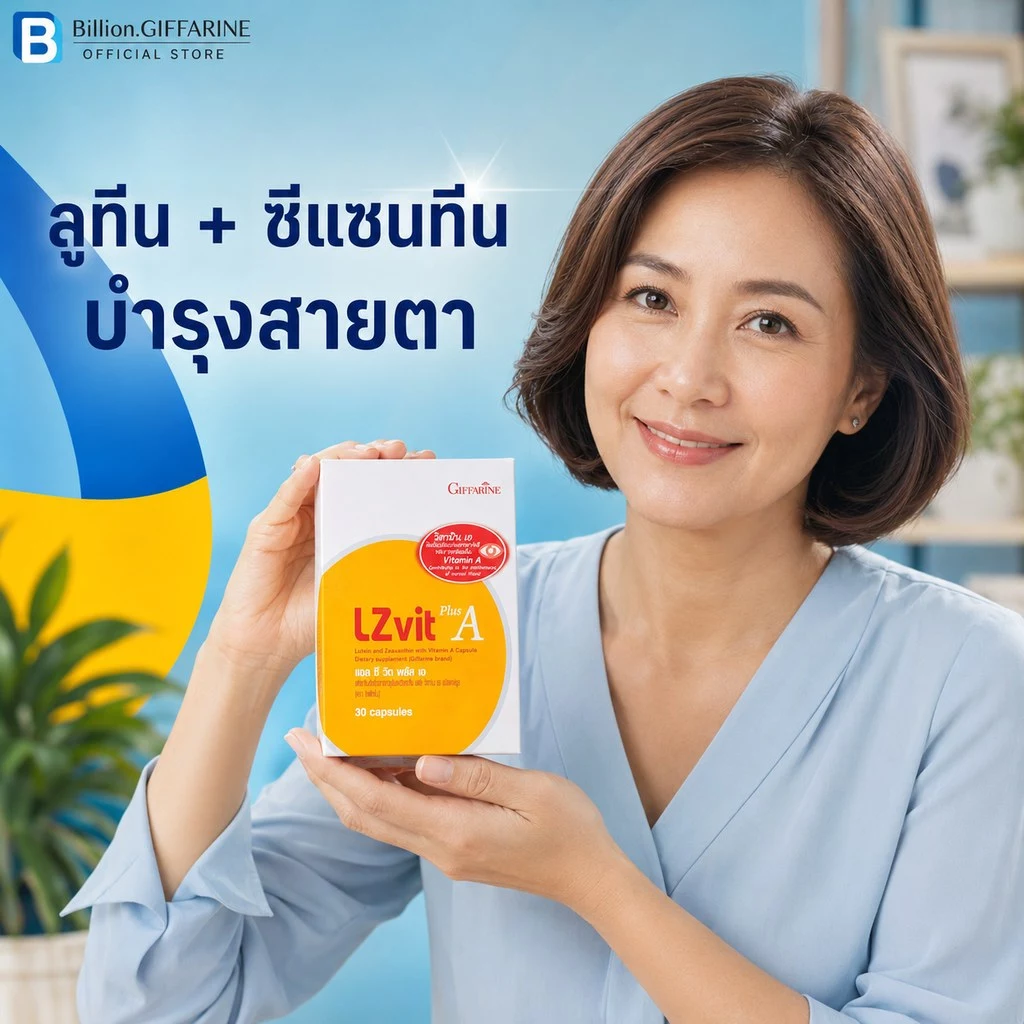 วิตามินเอ กิฟฟารีน วิตามินเอบำรุงสายตา อาหารเสริมบำรุงสายตา แอลซีวิต  Lzvit giffarine thumbnail 7