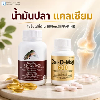 ชุดดูแลข้อเข่า น้ำมันปลา แคลเซียม กิฟฟารีน น้ำมันตับปลา Fish Oil GIFFARINE ทานได้ทุกเพศ ทุกวัย