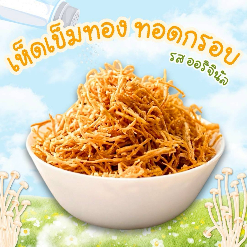 เห็ดเข็มทองทอดกรอบไร้น้ำมัน