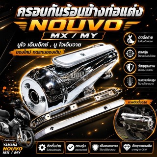 ปลายท่อแต่ง,ครอบท่อแต่ง,กันร้อนข้างท่อแต่ง NOUVO (อะไหล่แต่ง)