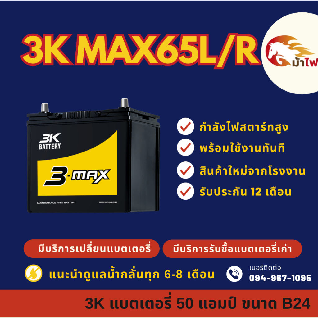 3K Battery MAX65 L/R (55B24) แบตเตอรี่รถยนต์ แบตเตอรี่รถเก๋ง 50 แอมป์ ไฟแรง ใหม่จากโรงงาน มีรับประกั