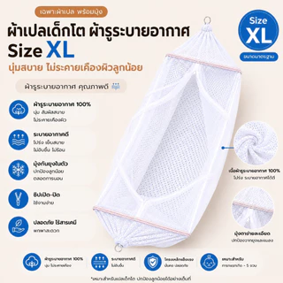 เฉพาะผ้าเปลเด็กโต ขนาด XL สำเร็จรูป มีมุ้งกันยุง มีห่วงพร้อมเกาะ ใช้งานง่ายไม่ต้องผูกเชือก