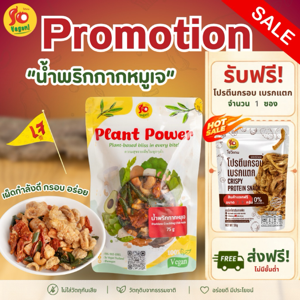 น้ำพริกกากหมูเจ So Vegan – เผ็ดกำลังดี หอมกรอบ อร่อยแบบเจ 100%