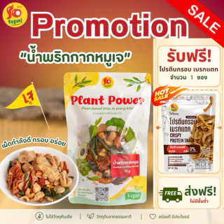 น้ำพริกกากหมูเจ So Vegan – เผ็ดกำลังดี หอมกรอบ อร่อยแบบเจ 100%