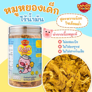 พร้อมส่ง ‼️ KAPOOK THONG FLOSSY PORK หมูหยองเด็ก ไร้น้ำมัน ปลอดสาร สำหรับเด็กอายุ 1 ปีขึ้นไป👶🏻