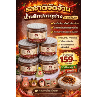 แม่ใหญ่มุดน้ำพริกปลาดุกย่าง