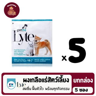Petme-Lyte (5ซอง) เกลือแร่ สัตว์เลี้ยง เสริมวิตามิน กรดอะมิโน พรีไบโอติก กลิ่นตับ (15กรัม)