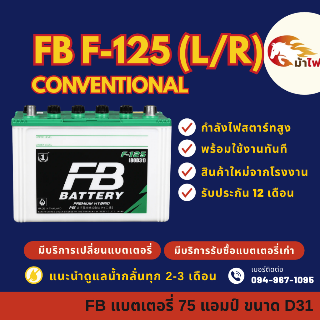 FB Battery ชนิด Premium Hybrid F-125 แบตเตอรี่รถยนต์ 75 แอมป์ พร้อมใช้ ใหม่จากโรงงาน มีรับประกัน 1ปี
