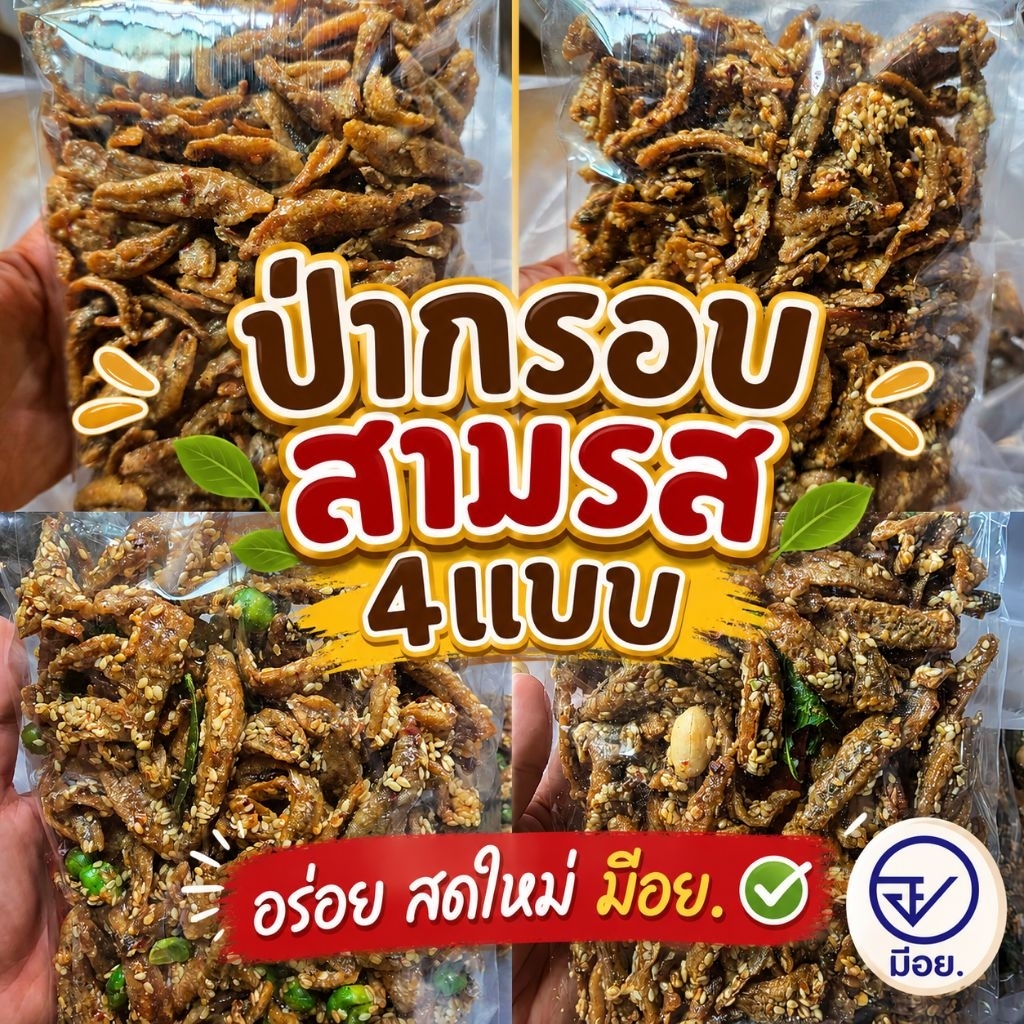 🐟 1 แถม 1 ปลากรอบ 250g + 250g รวม 500g กรอบอร่อย สดใหม่ มาตรฐานโรงงาน มี อย.