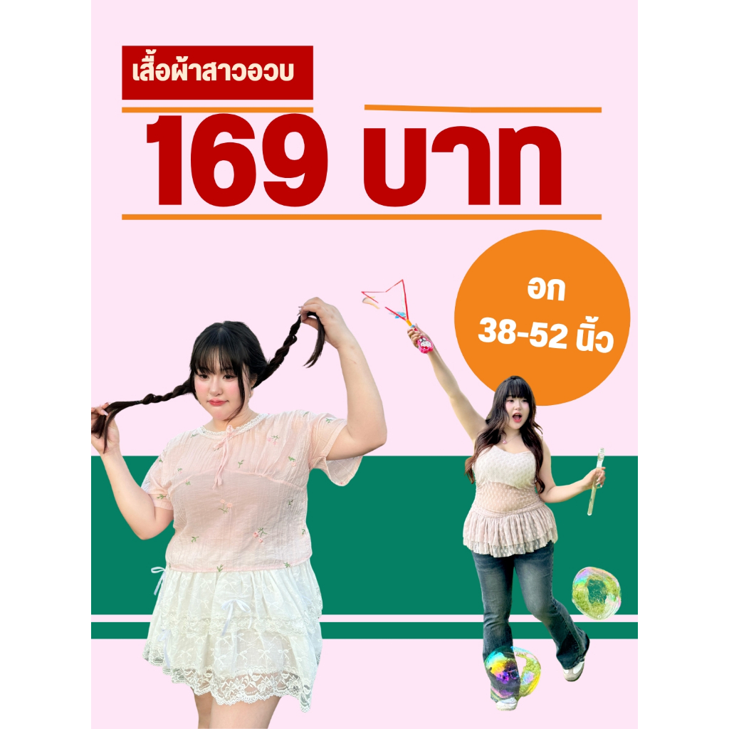 ลดแรง! รวมตระกร้างานเซลล์ ราคา 169 บาท! เสื้อ เสื้อกล้าม ชุดเซ็ท อก 38-52 นิ้ว เสื้อสาวอวบ ไซส์ใหญ่