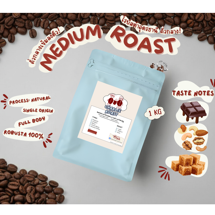 เมล็ดกาแฟโรบัสต้าออร์แกนิก Organic Robusta คั่วกลาง 1 กิโลกรัม