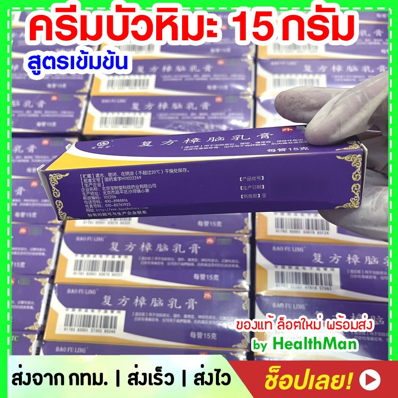 🎯 บัวหิมะ BAO FU LING ตราดอกบัว ของแท้ ล็อตใหม่ ครีมบัวหิมะ เป่าฟู่หลิง ( ต้นตำรับ สูตรเข้มข้น ) 15g