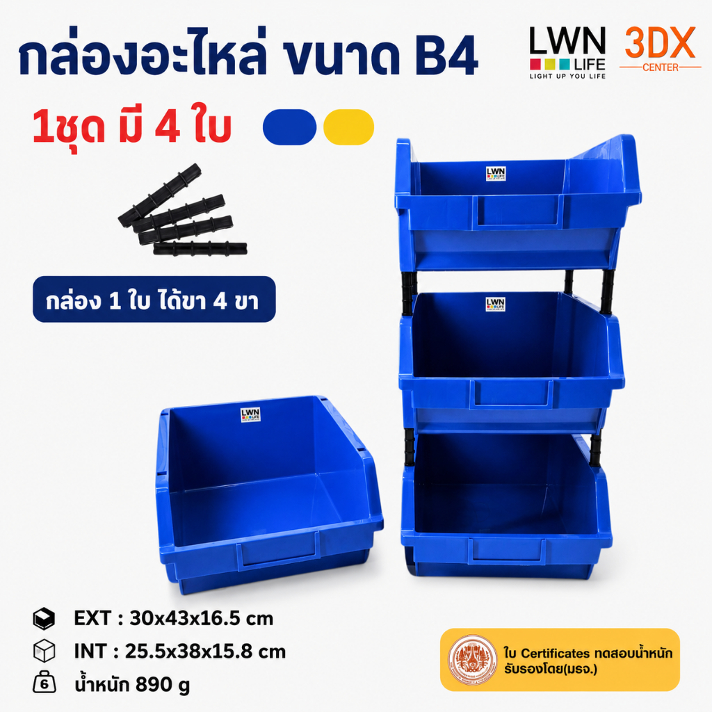 กล่องอะไหล่ 30x43x16.5 cm รุ่น B4 ( 1ชุดมี 4ใบ) มีขาตั้ง แบรนด์ LWN Life