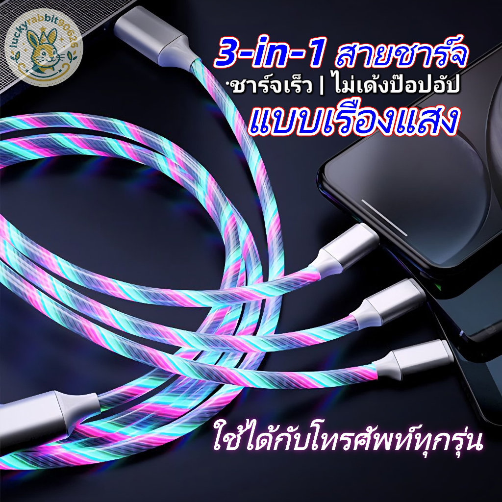 สายชาร์จ 3in1 สายเคเบิล 3-in-1 มีไฟเรืองแสง USB to Type C สายชาร์จไอโฟน สายชาร์จแอนดรอยด์ ชาร์จเร็ว แท้ สำหรับทุกรุ่น