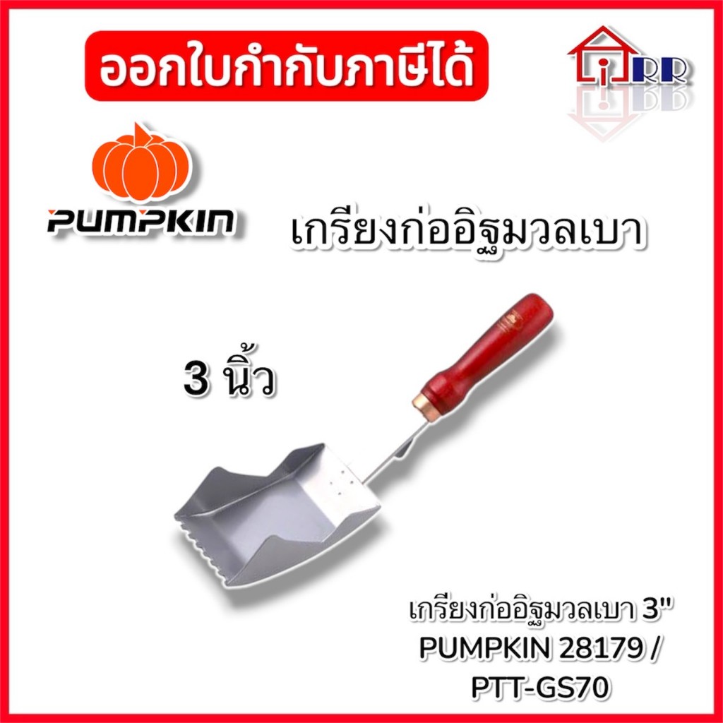 เกรียงก่ออิฐมวลเบา 3" PUMPKIN 28179 / PTT-GS70