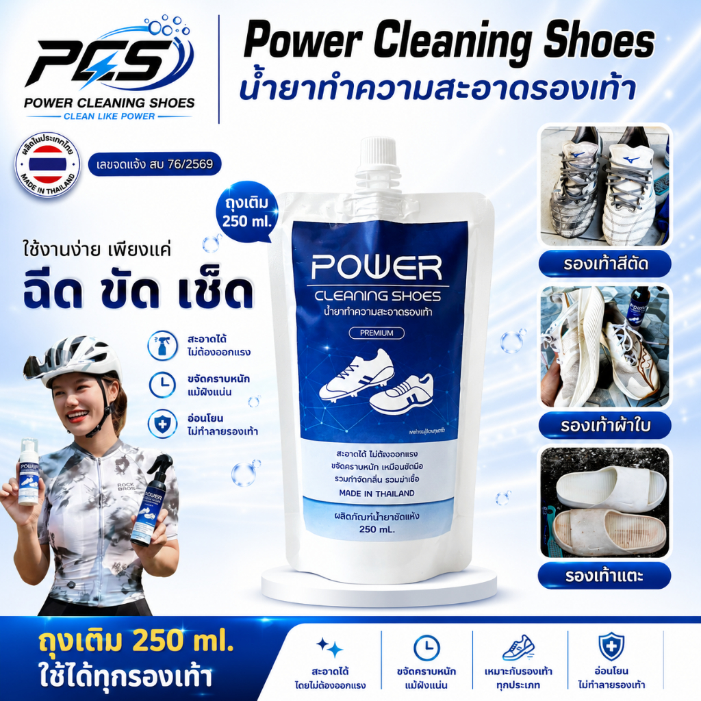 Power cleaning shoes น้ำยาทำความสะอาดรองเท้า สูตรเข้มข้นแบบน้ำ ถุงเติม 250 ml. ขัดคราบฝั่งแน่น ใช้ได้ทุกรองเท้า