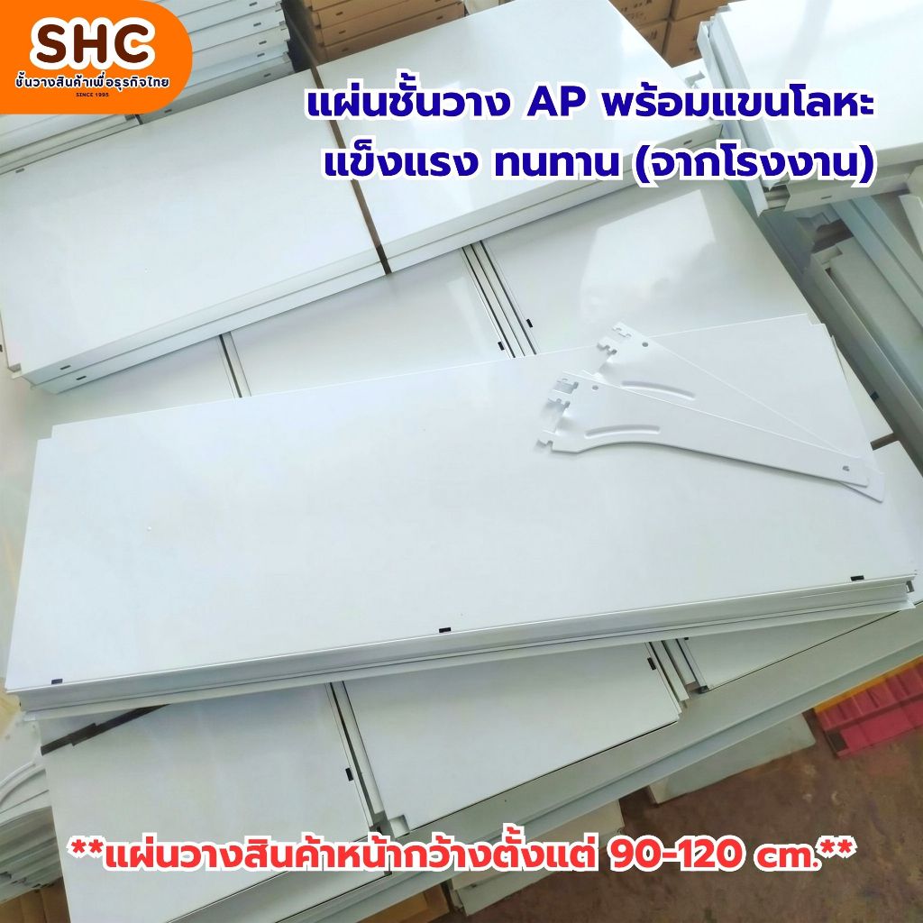 แผ่นชั้นวาง AP พร้อมแขนโลหะ แข็งแรง ทนทาน ใช้เป็นชั้นวางสินค้าและจัดเก็บในบ้าน ร้านค้า และคลังสินค้า