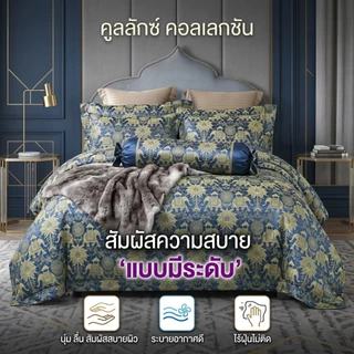 ชุดผ้าปูที่นอนผ้าแพรครบเซต6ชิ้น​ คอลเลคชั่นคูลลักซ์ สั่มผัสนุ่มลื่น สบายผิว ระบายอากาศได้ดี ห่มเย็นสบาย ปลอดฝุ่นละออง มี
