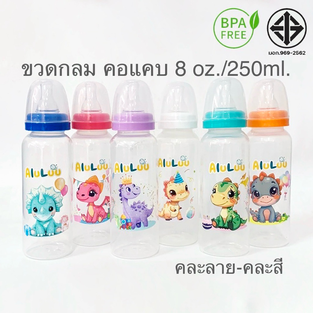 **ถูกมาก**ขวดนมคอแคบ ทรงกลม ลายไดโนเสาร์ 6 ขวด ทรงกลม 8 ออนซ์ / 250 ml.คละสี-คละลาย พร้อมจุกนมปกติในขวด
