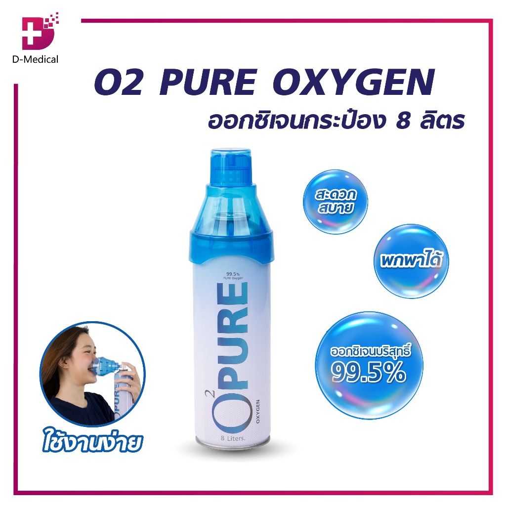 ออกซิเจนกระป๋อง O2 PURE OXYGEN ลดโหด ถูกสุดๆ ออกซิเจนเข้มข้น 99.5% ขนาด 8 ลิตร ขนาดกะทัดรัด OXYGEN ออกซิเจน /D-MEDICAL