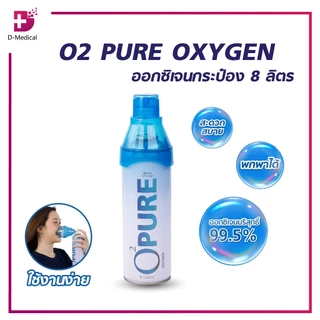 ออกซิเจนกระป๋อง O2 PURE OXYGEN ลดโหด ถูกสุดๆ ออกซิเจนเข้มข้น 99.5% ขนาด 8 ลิตร ขนาดกะทัดรัด OXYGEN ออกซิเจน /D-MEDICAL