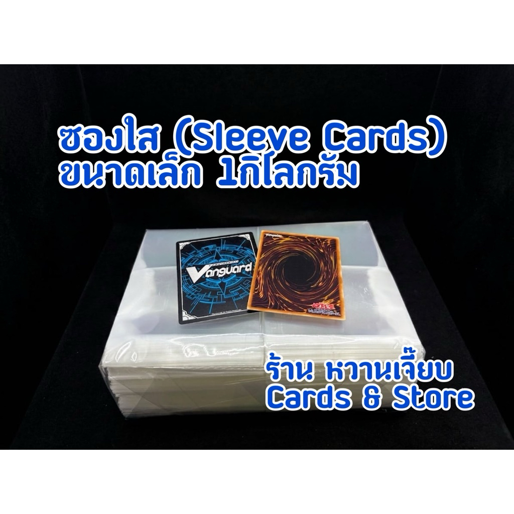 ซองใส (Sleeve Cards) ใส่การ์ด ยูกิโอ , แวนการ์ด (1 กก. = 2,000 - 2,100ซอง) : Acid-Free & Foil Safe ถนอมการ์ด