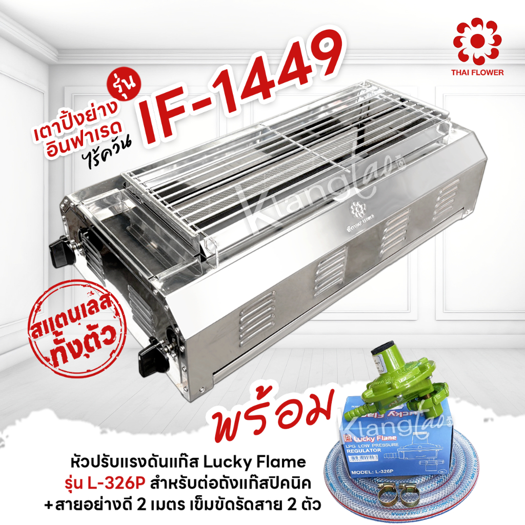 เมืองนนท์แก๊ส Thai Flower เตาปิ้งย่างไร้ควัน รุ่น IF-1449 ขนาด กว้าง 36 X ยาว 69 X สูง 23 ซม. หัวต่อถังปิคนิค