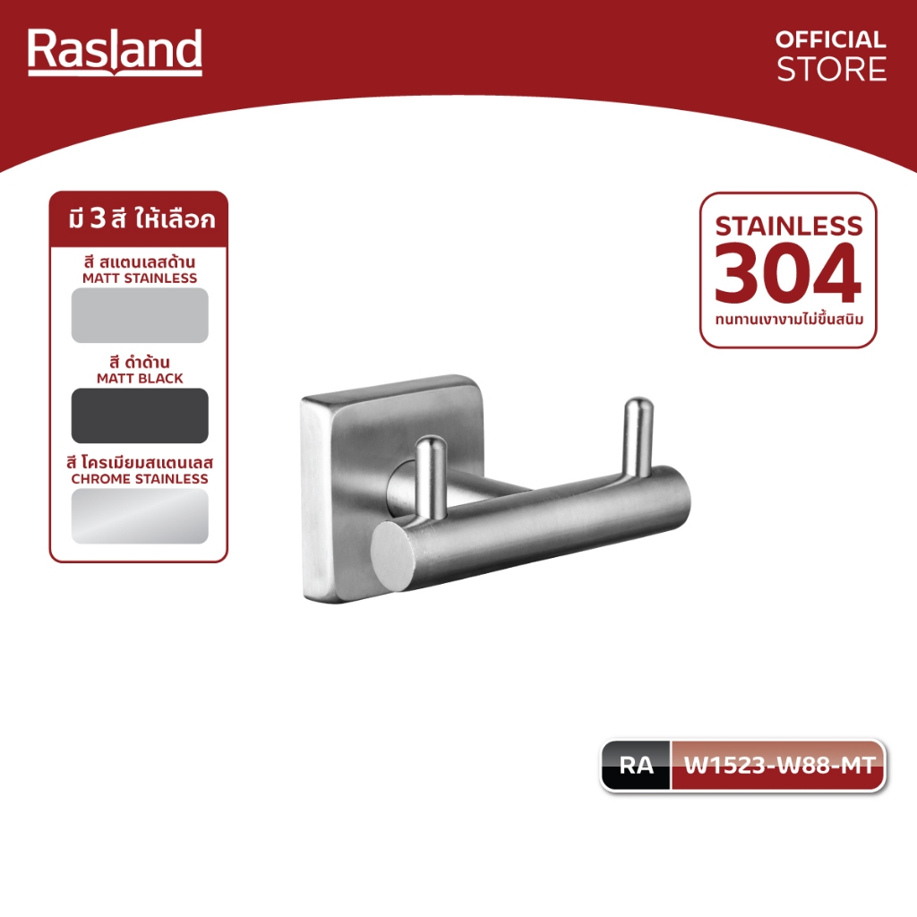 Rasland W1523-W88-MT W1523-W99-SH W1523-W77-BK ขอแขวนคู่ติดผนัง วัสดุสแตนเลส 304  มี 3 สี สแตนเลสเงา /สแตนเลสด้าน /ดำ