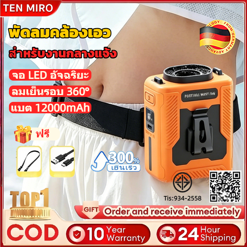 TEN MIRO พัดลมคาดเอว สำหรับงานกลางแจ้ง ปรับ5ระดับ จอแสดงผลLED ไฟฉายฉุกเฉิน+พาวเวอร์สำรอง พัดลมคล้องคอ พัดลมเล็ก WaistFan