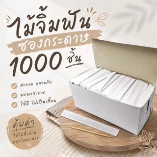 ไม้จิ้มฟัน ไม้จิ้มฟันแบบเติม ซองกระดาษจำนวน 1000 ชิ้น