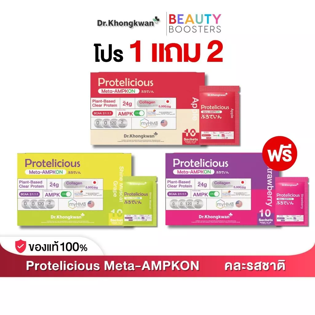 โปร 1 แถม 2 Protelicious Meta-AMPKON Plant-Based Clear Protein Dr.Khongkwan ดร.ของขวัญ โปรตีนใส โปรตีนพืช มี 3 รสชาติ