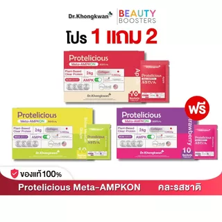 โปร 1 แถม 2 Protelicious Meta-AMPKON Plant-Based Clear Protein Dr.Khongkwan ดร.ของขวัญ โปรตีนใส โปรตีนพืช มี 3 รสชาติ
