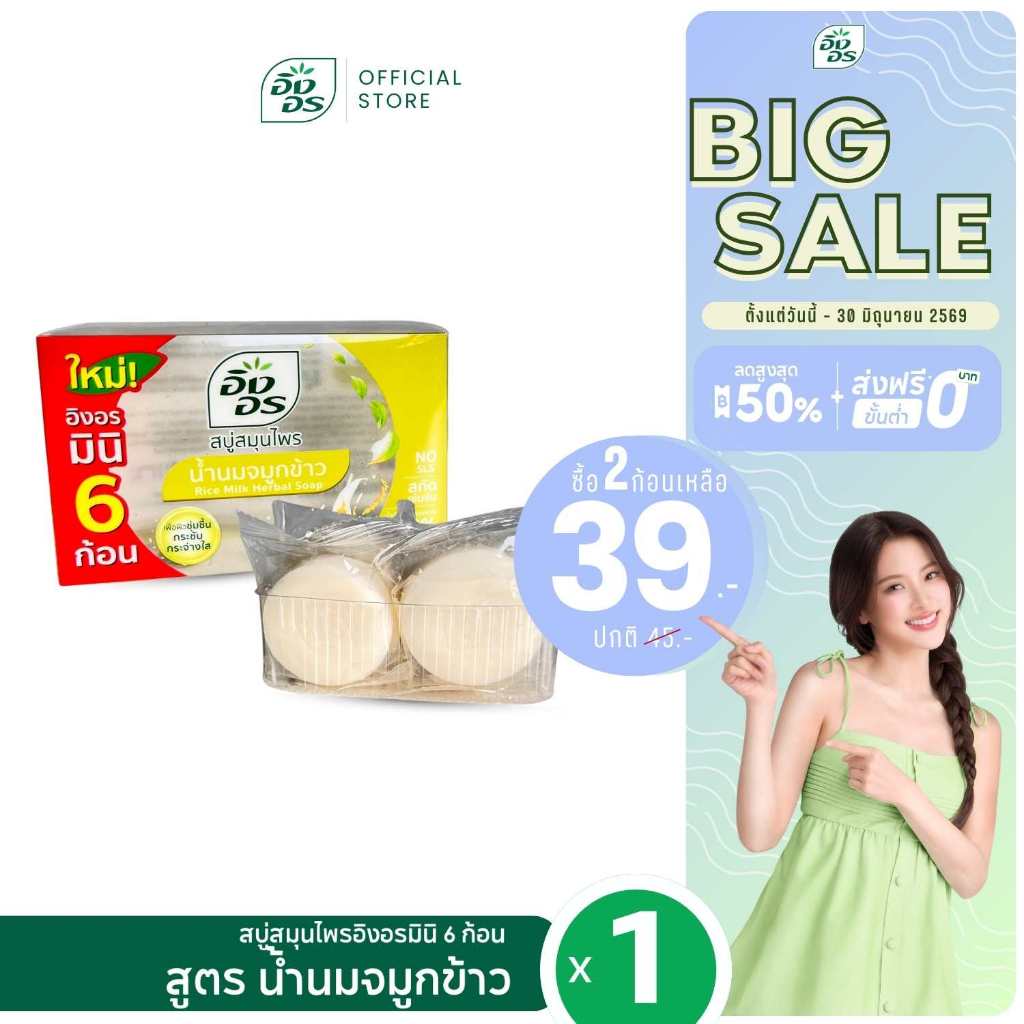 อิงอรมินิ | สบู่สมุนไพรอิงอรมินิ สูตรน้ำนมจมูกข้าว Mini6 (แพ็ค 1 กล่อง)